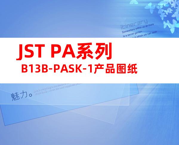 JST PA系列 B13B-PASK-1产品图纸